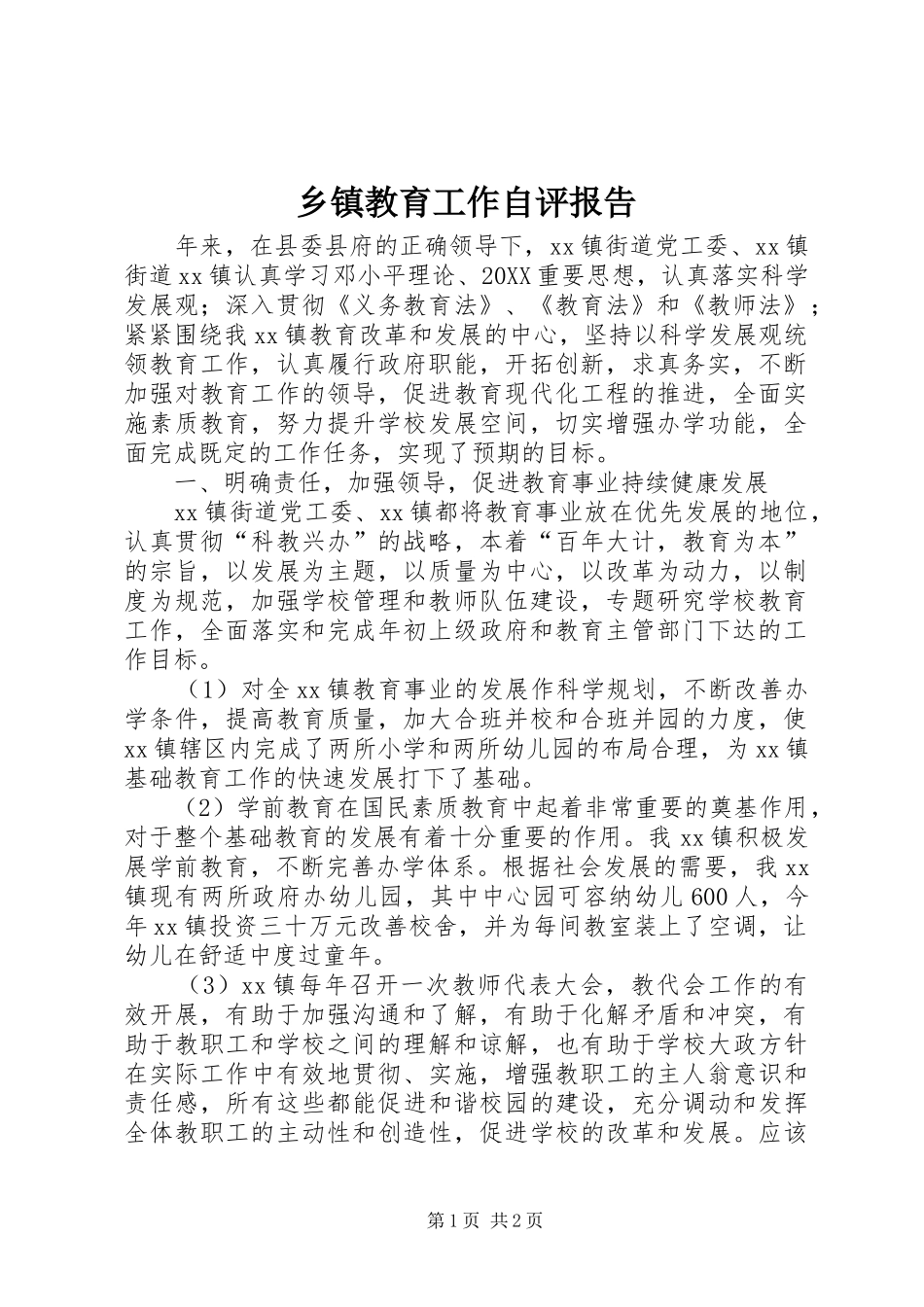 乡镇教育工作自评报告_第1页