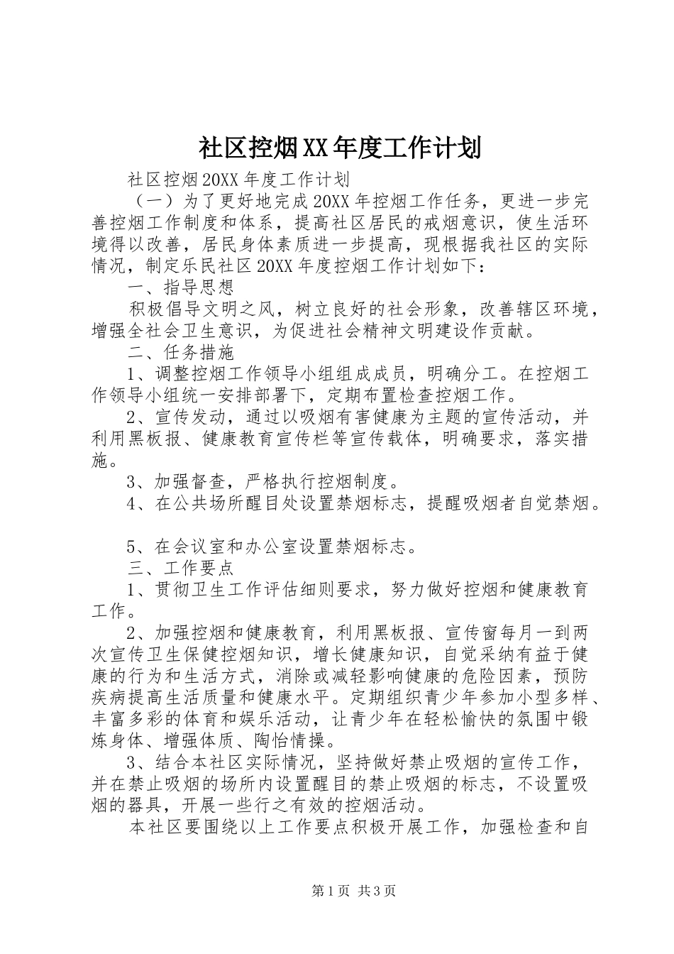 社区控烟年度工作计划_第1页