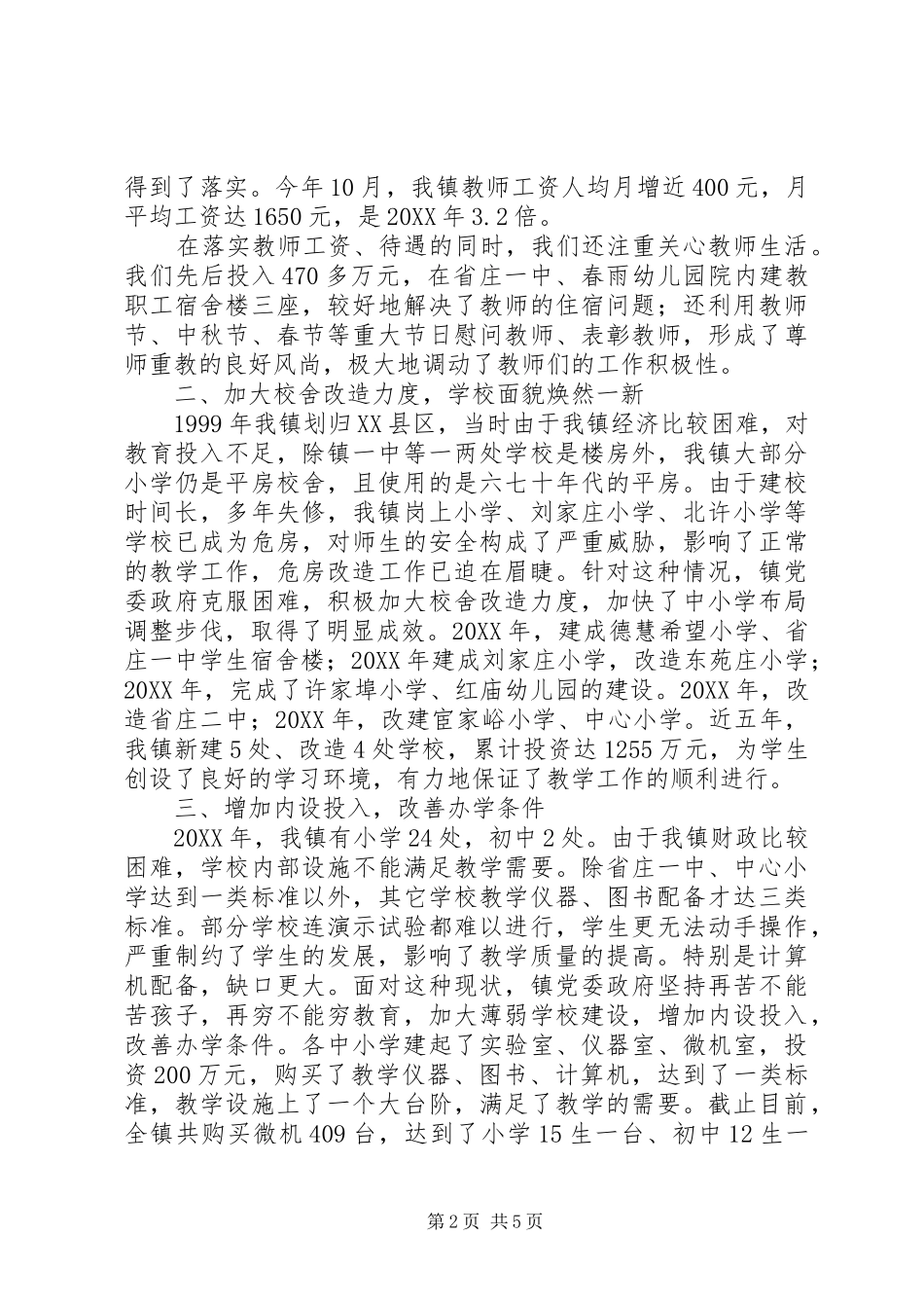 乡镇教育教学经验材料加大投入力度提高办学水平_第2页