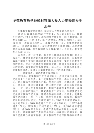乡镇教育教学经验材料加大投入力度提高办学水平