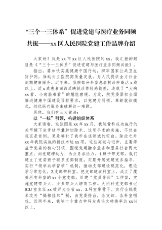 “三个一三体系”促进党建与医疗业务同频共振——xx区人民医院党建工作品牌介绍