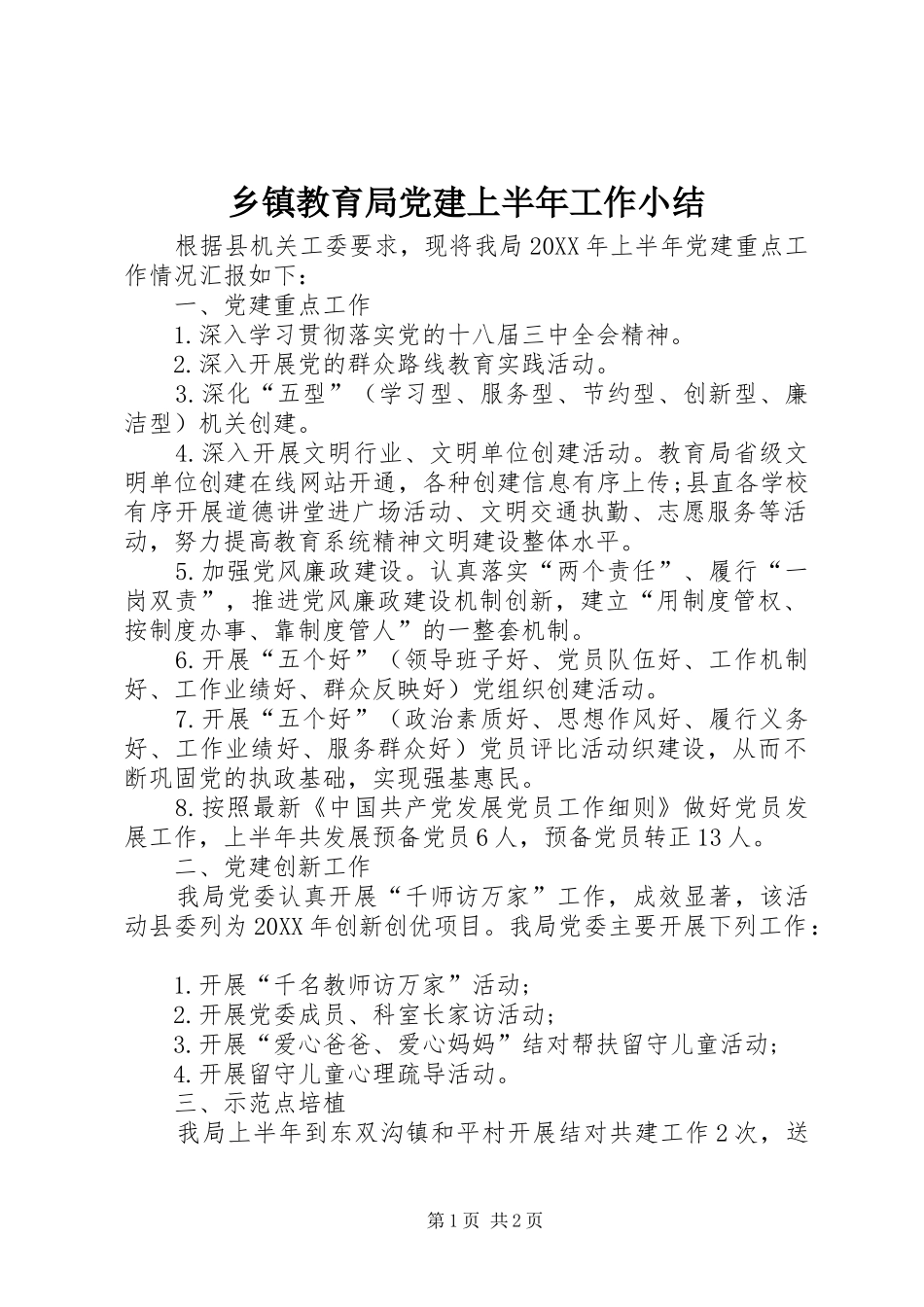 乡镇教育局党建上半年工作小结_第1页
