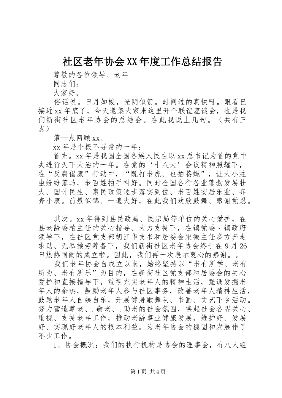 社区老年协会年度工作总结报告_第1页