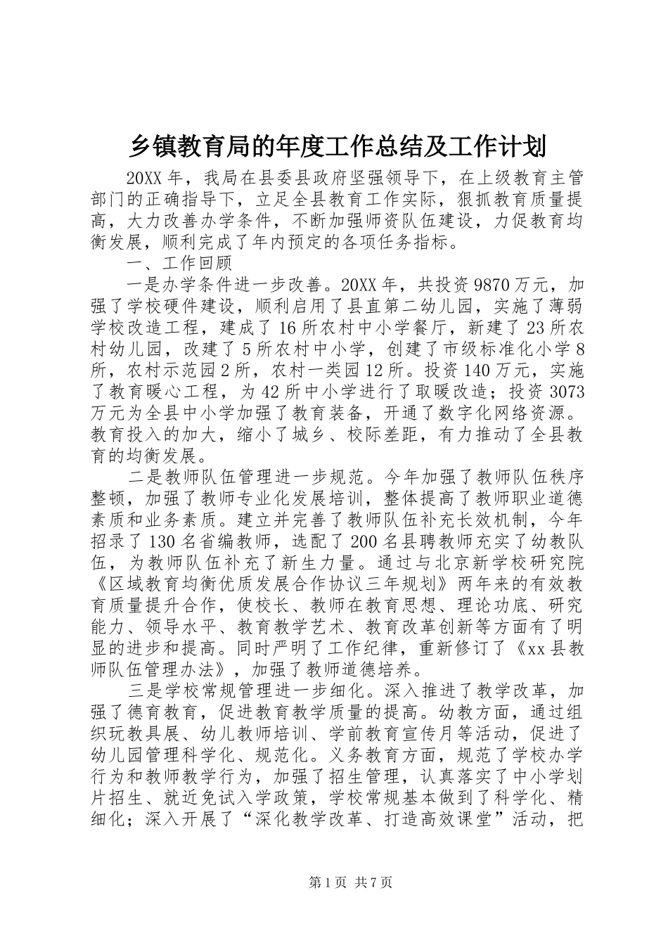 乡镇教育局的年度工作总结及工作计划_第1页