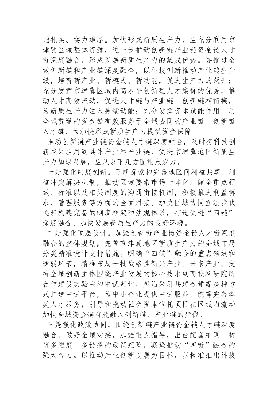 “四链”融合加快形成新质生产力_第2页