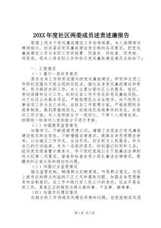 社区两委成员述责述廉报告