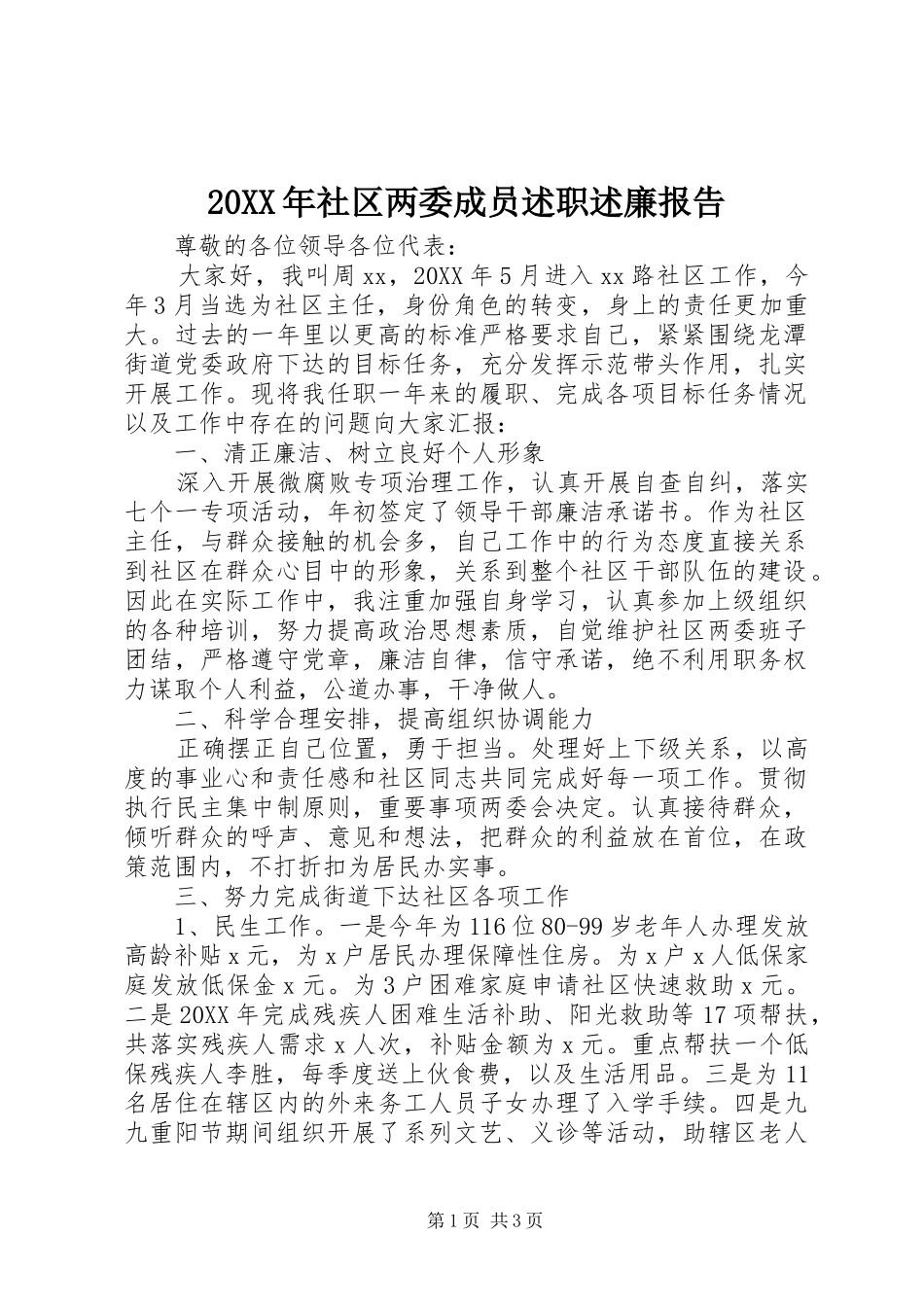 社区两委成员述职述廉报告_第1页