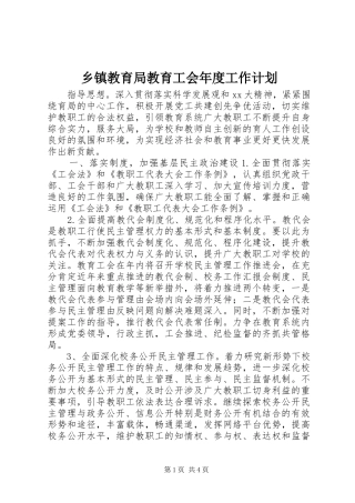 乡镇教育局教育工会年度工作计划