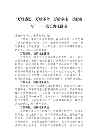 “万般感恩、万般不舍、万般牵挂、万般希望”——校长离任讲话