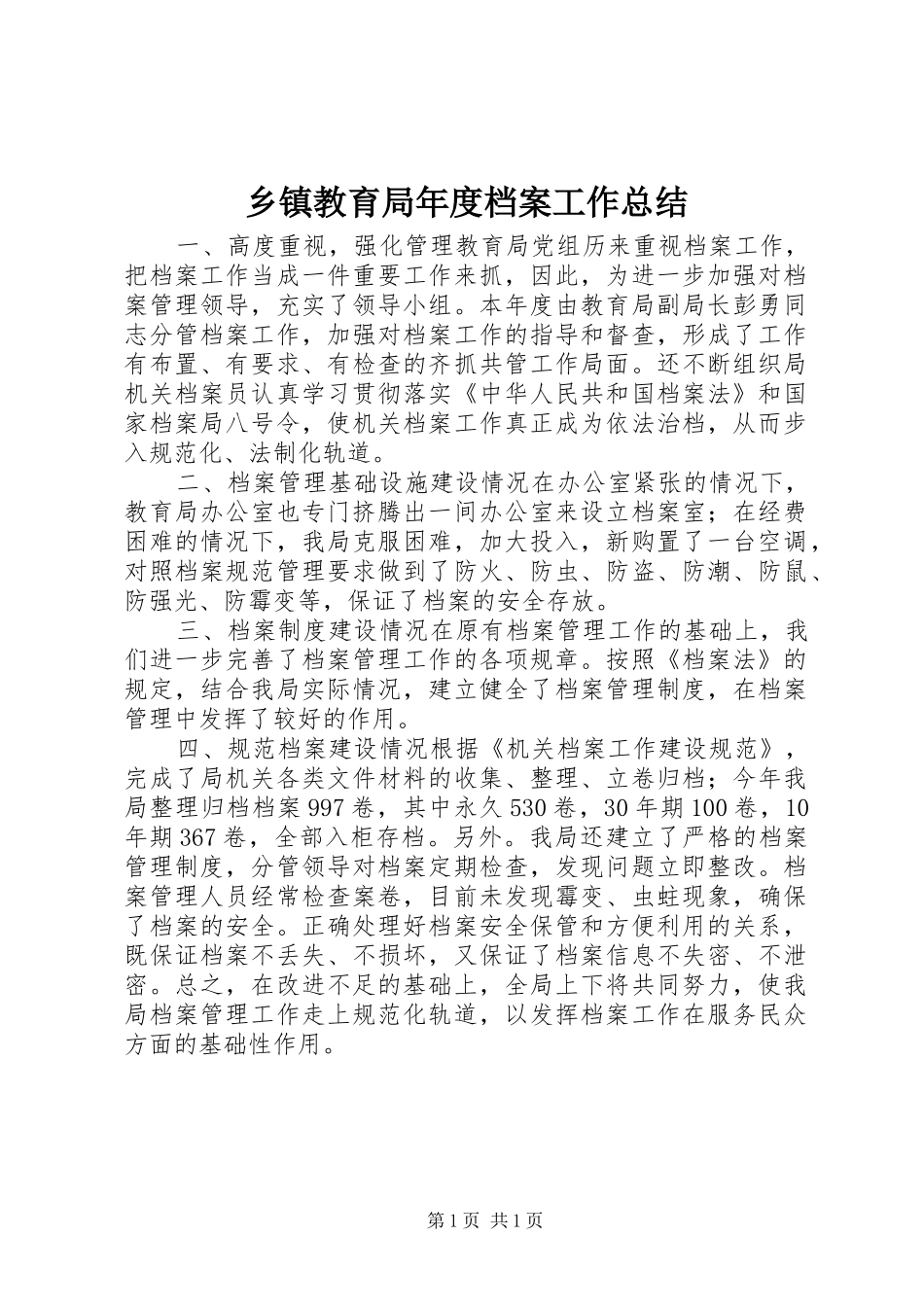 乡镇教育局年度档案工作总结_第1页