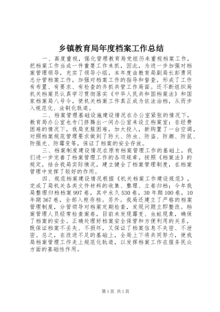 乡镇教育局年度档案工作总结