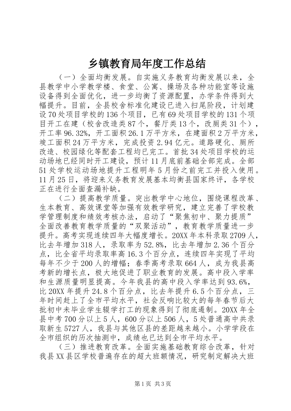 乡镇教育局年度工作总结_第1页