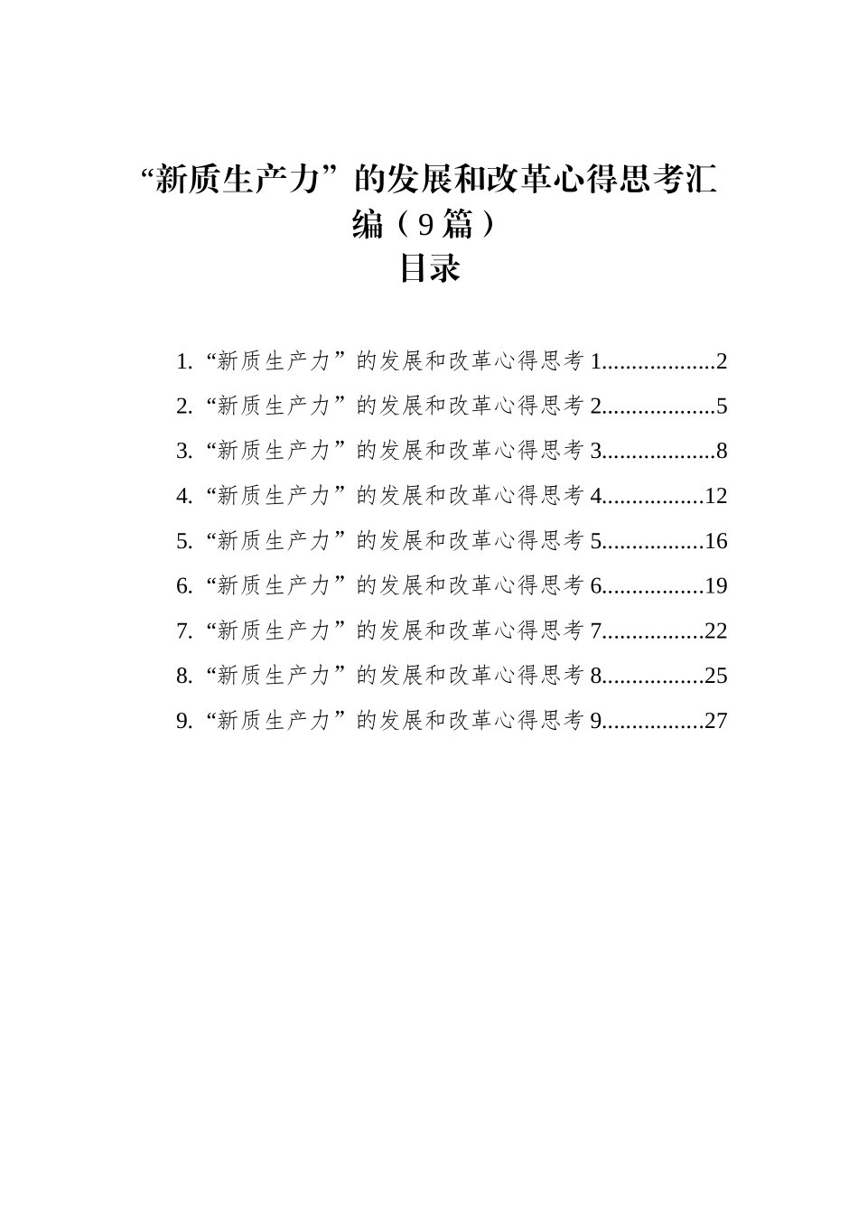 “新质生产力”的发展和改革心得思考汇编（9篇）_第1页