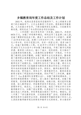 乡镇教育局年度工作总结及工作计划