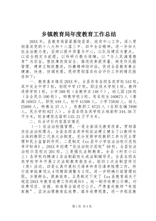 乡镇教育局年度教育工作总结