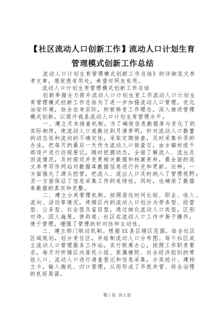 社区流动人口创新工作流动人口计划生育管理模式创新工作总结