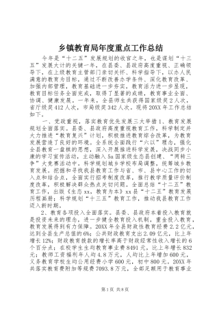 乡镇教育局年度重点工作总结