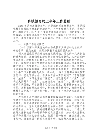 乡镇教育局上半年工作总结