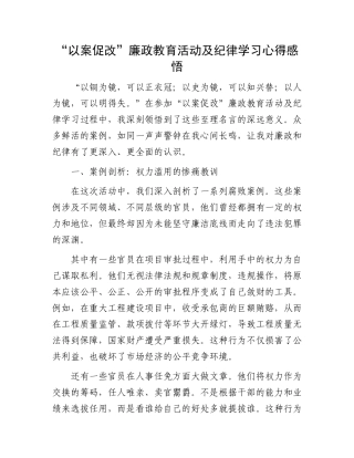 “以案促改”廉政教育活动及纪律学习心得感悟