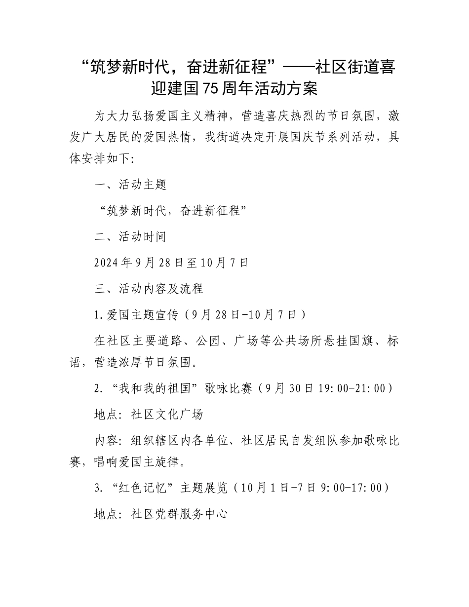 “筑梦新时代，奋进新征程”——社区街道喜迎建国75周年活动方案_第1页