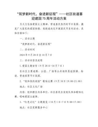 “筑梦新时代，奋进新征程”——社区街道喜迎建国75周年活动方案