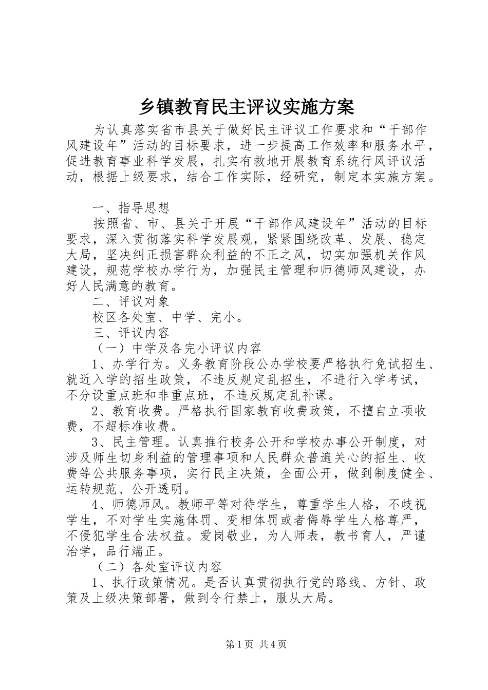 乡镇教育民主评议实施方案_第1页