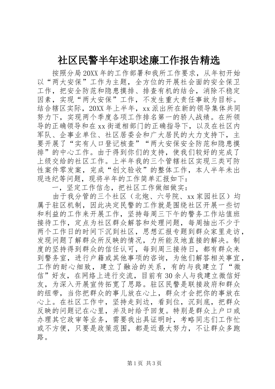 社区民警半年述职述廉工作报告_第1页