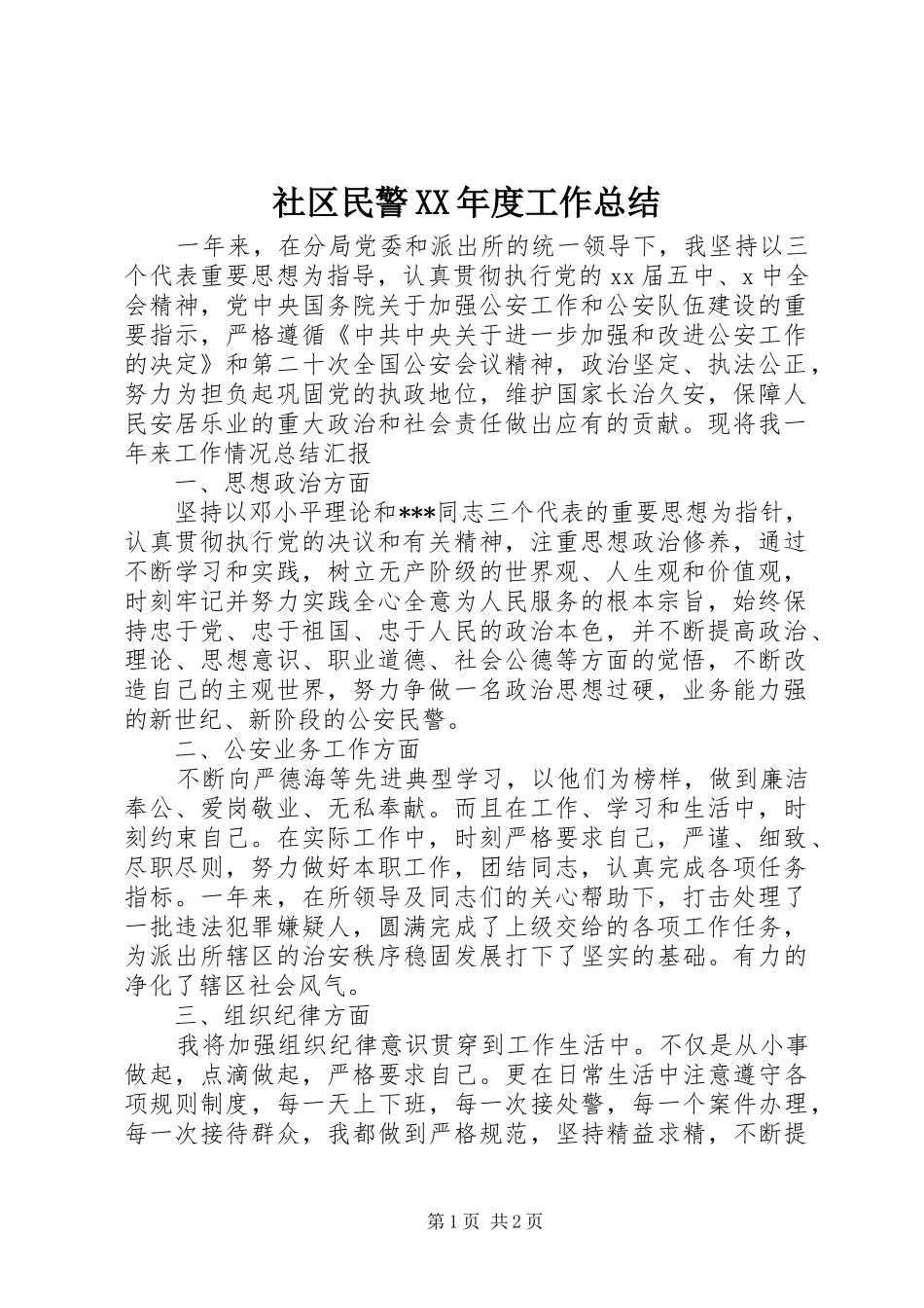 社区民警年度工作总结_第1页