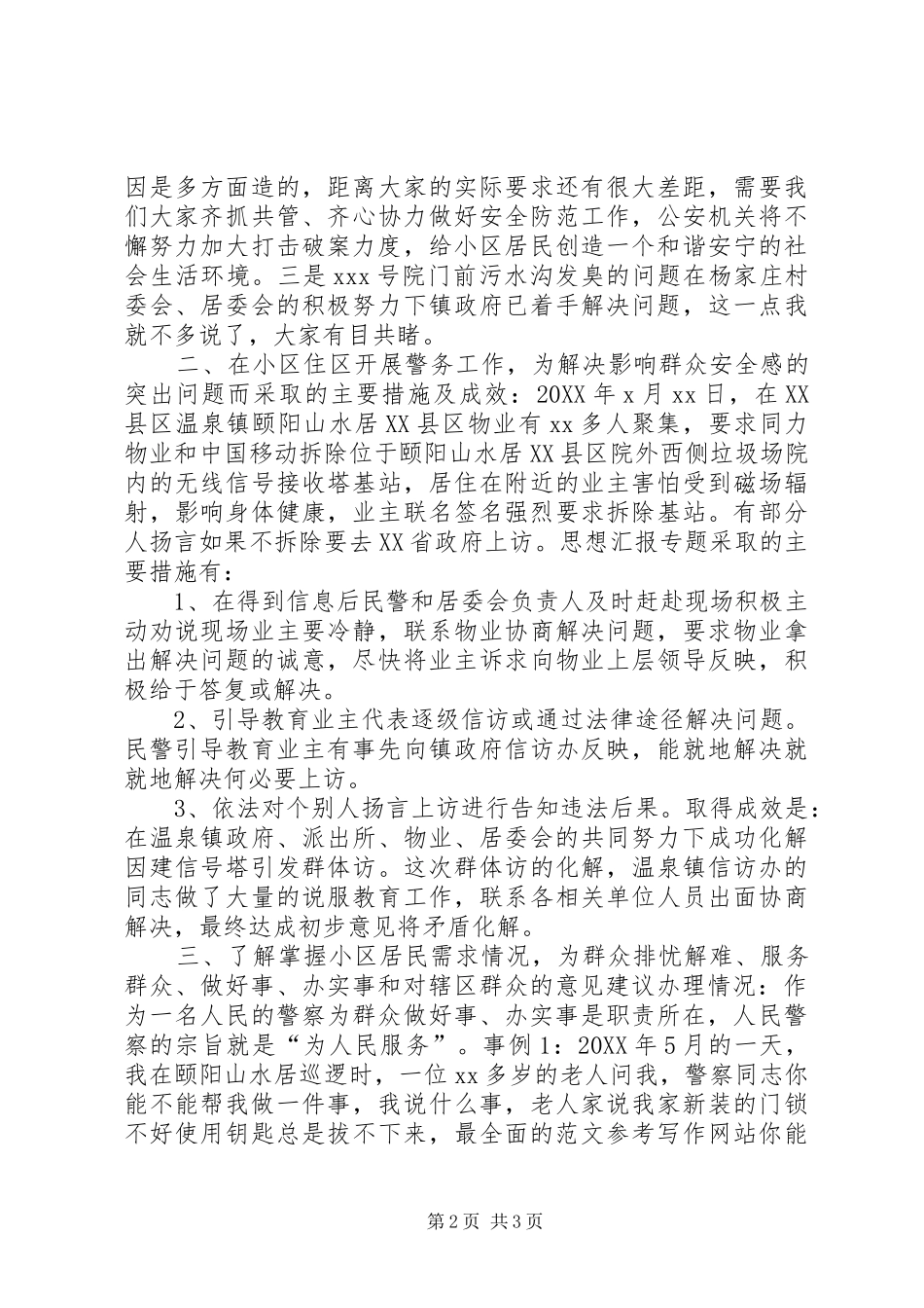 社区民警年度述职述廉演讲报告_第2页