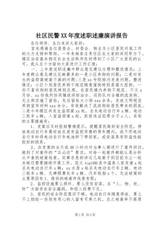 社区民警年度述职述廉演讲报告