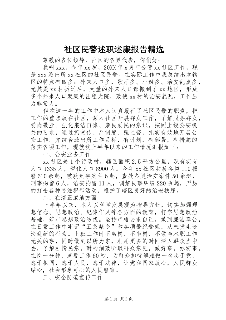 社区民警述职述廉报告_第1页
