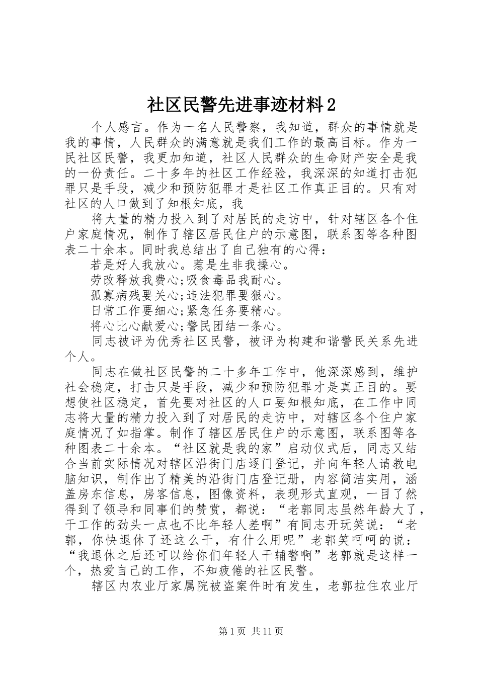 社区民警先进事迹材料_第1页