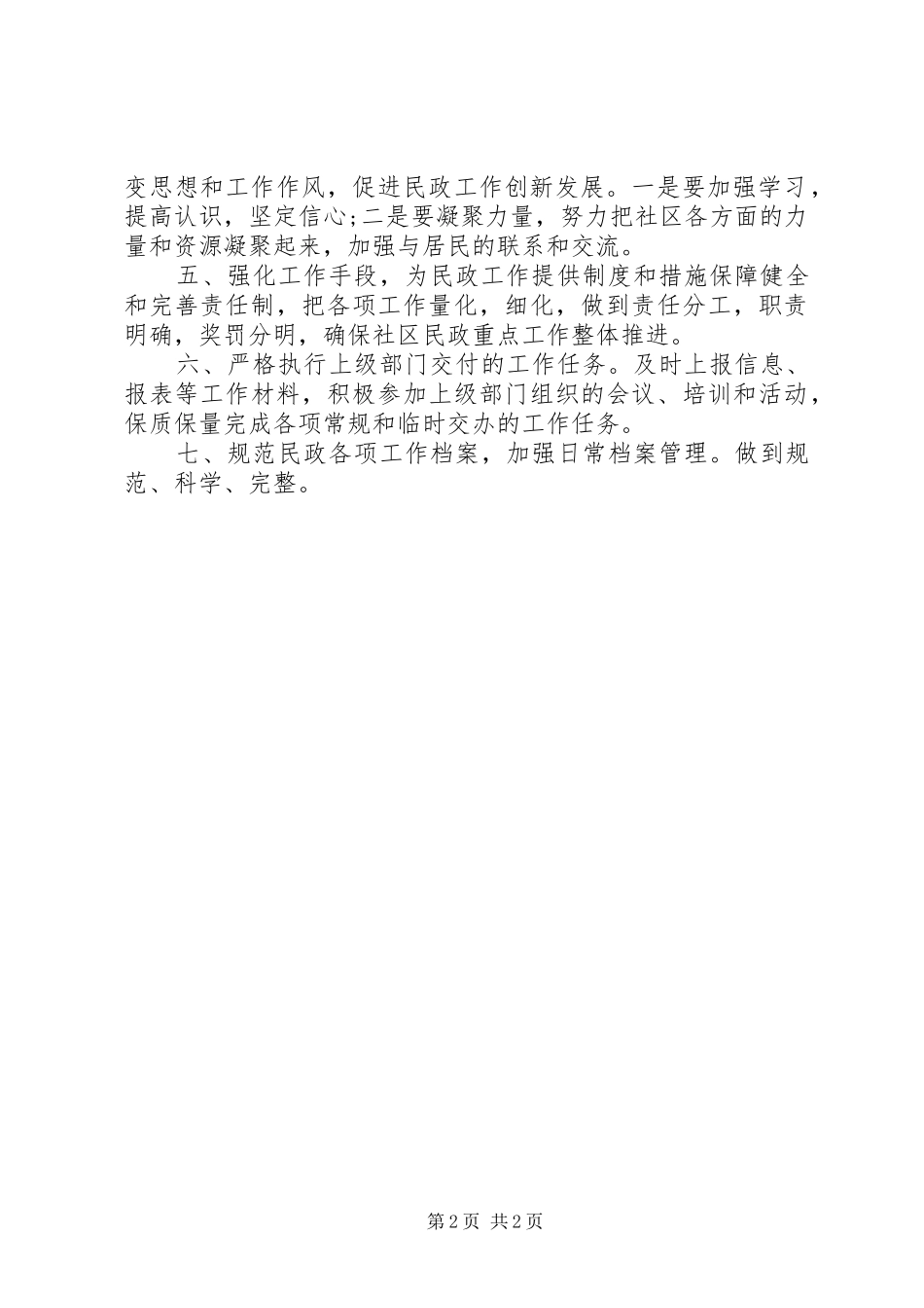 社区民政工作计划表社区民政下半年工作计划_第2页