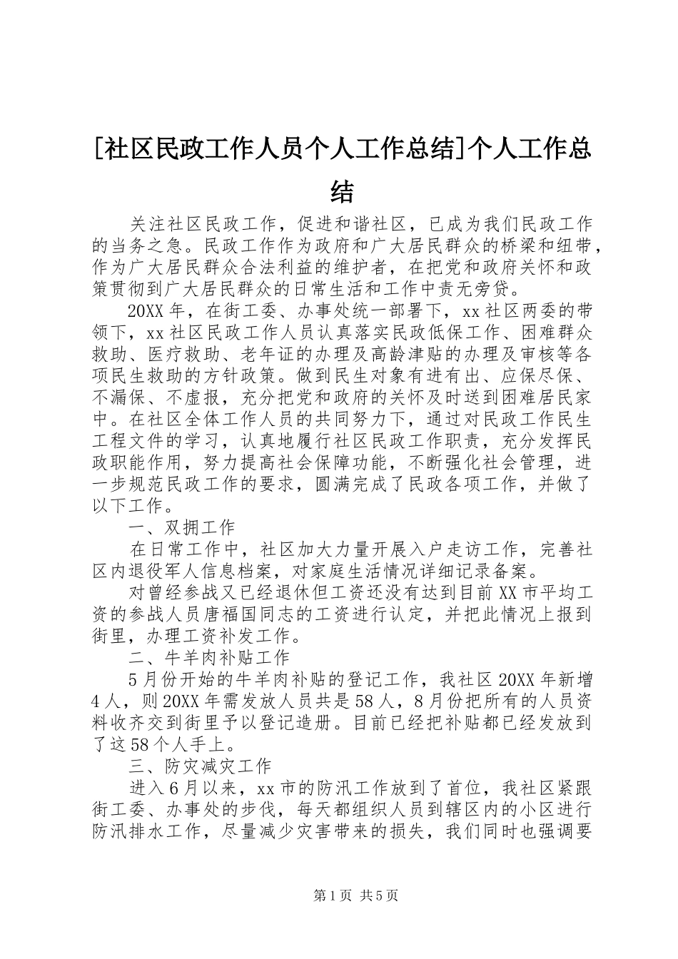 社区民政工作人员个人工作总结个人工作总结_第1页