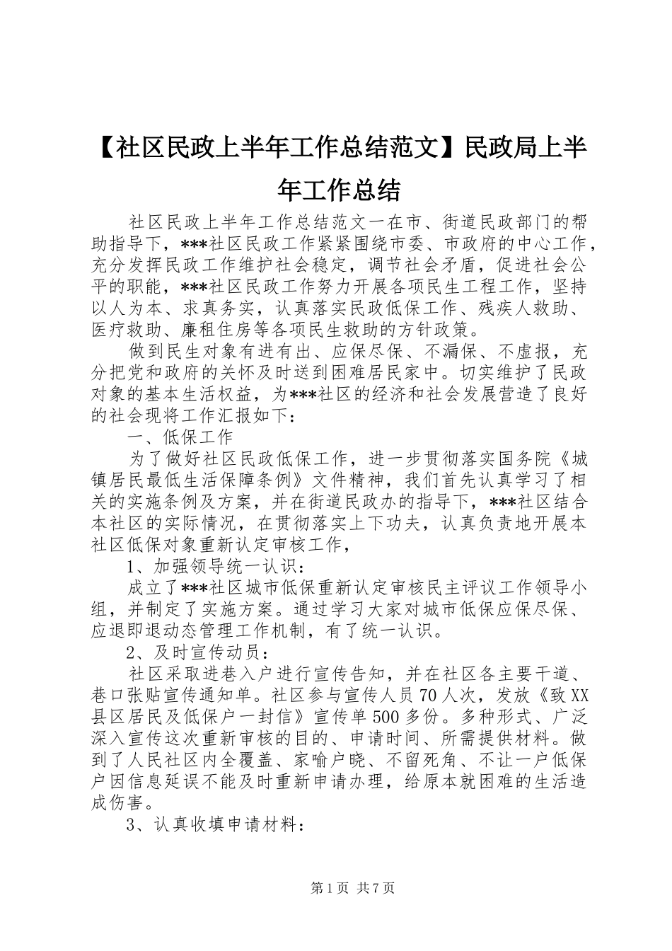 社区民政上半年工作总结范文民政局上半年工作总结_第1页