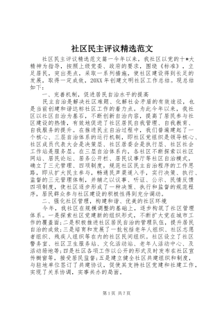 社区民主评议范文