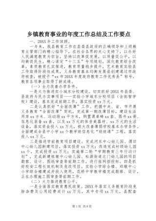 乡镇教育事业的年度工作总结及工作要点