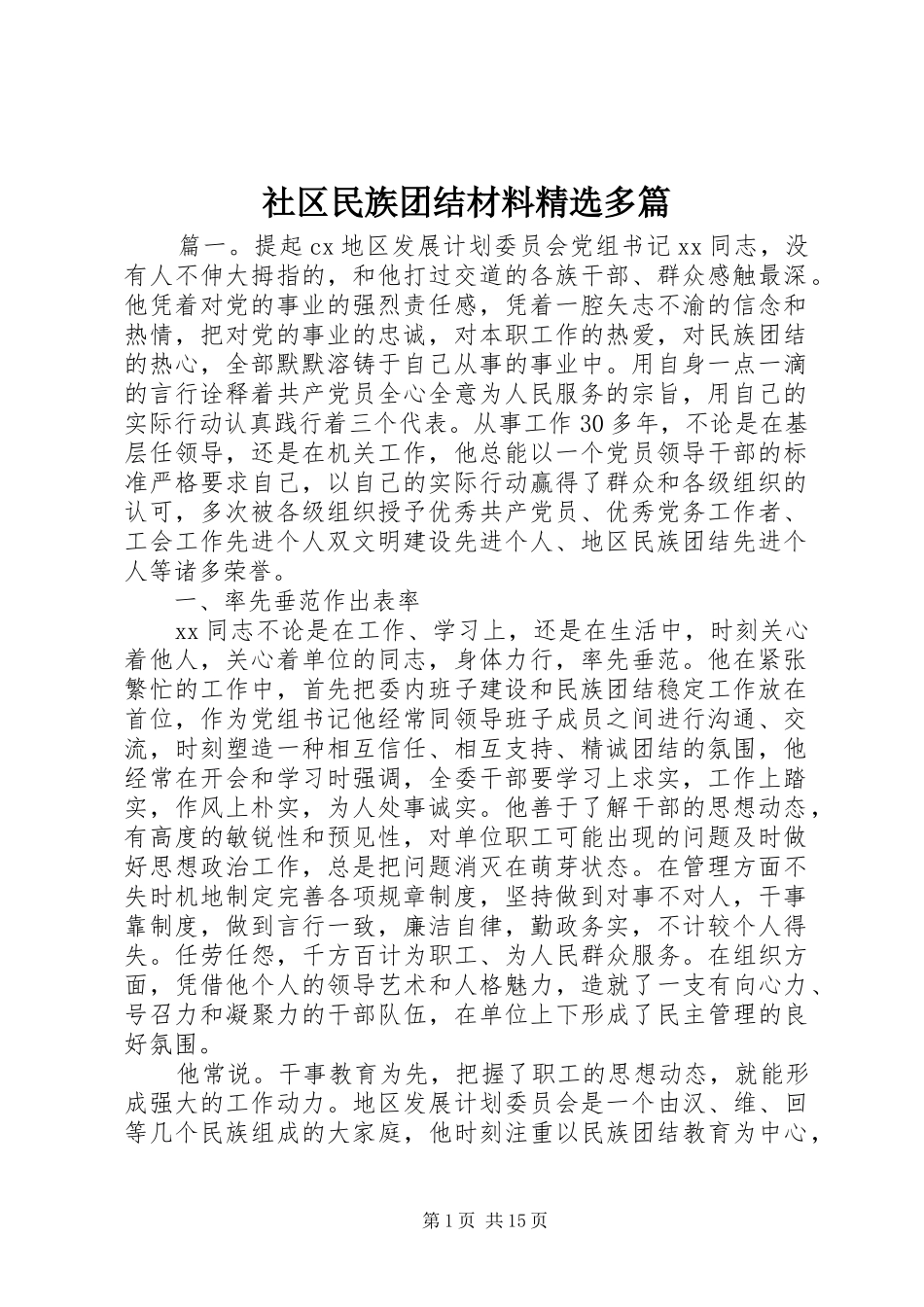 社区民族团结材料多篇_第1页