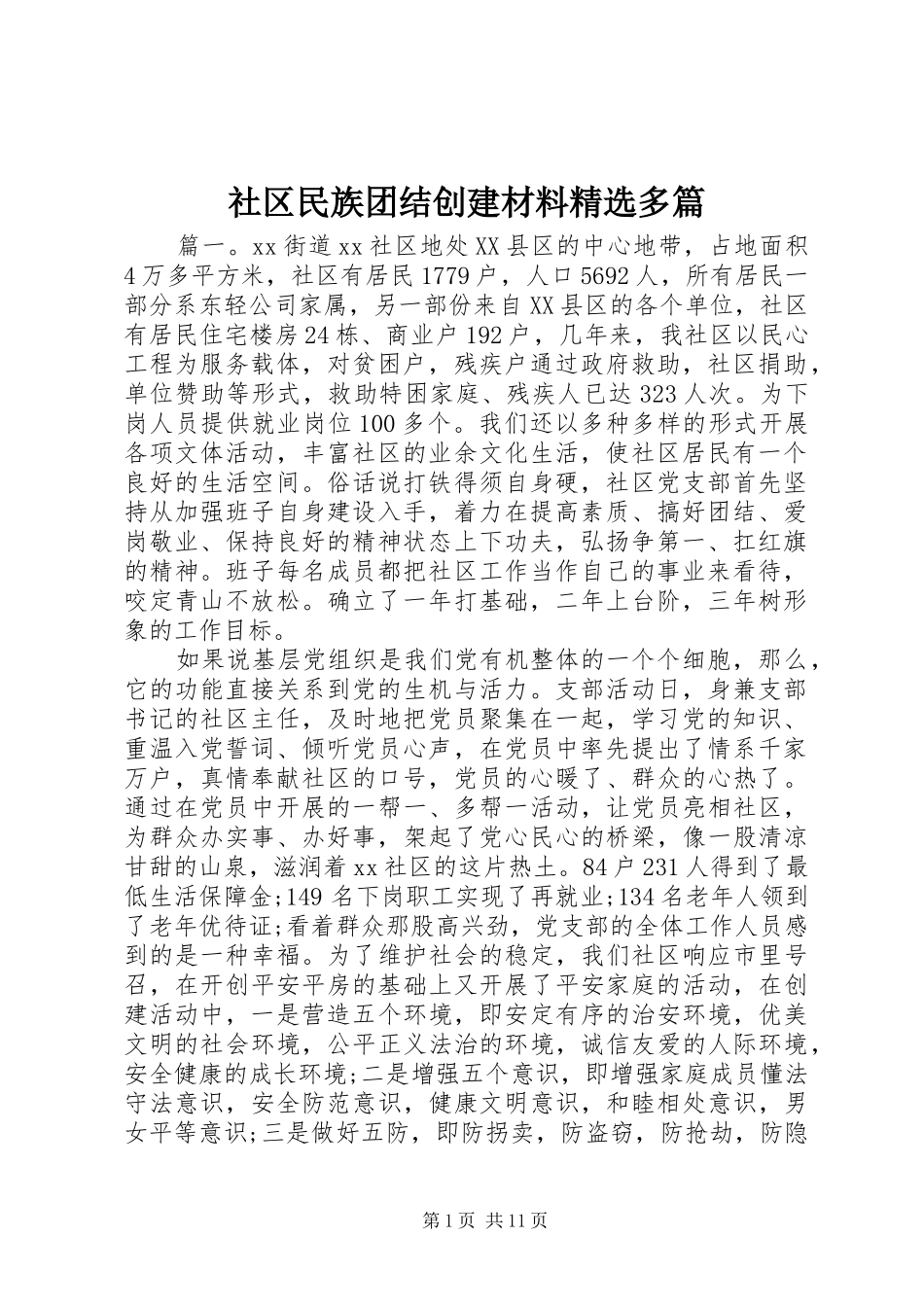 社区民族团结创建材料多篇_第1页