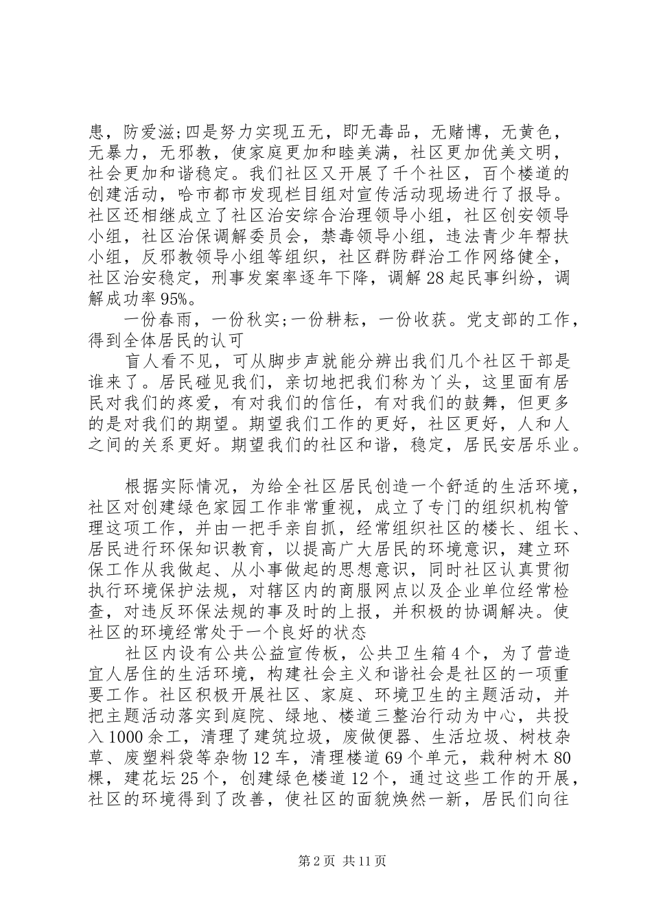 社区民族团结创建材料多篇_第2页