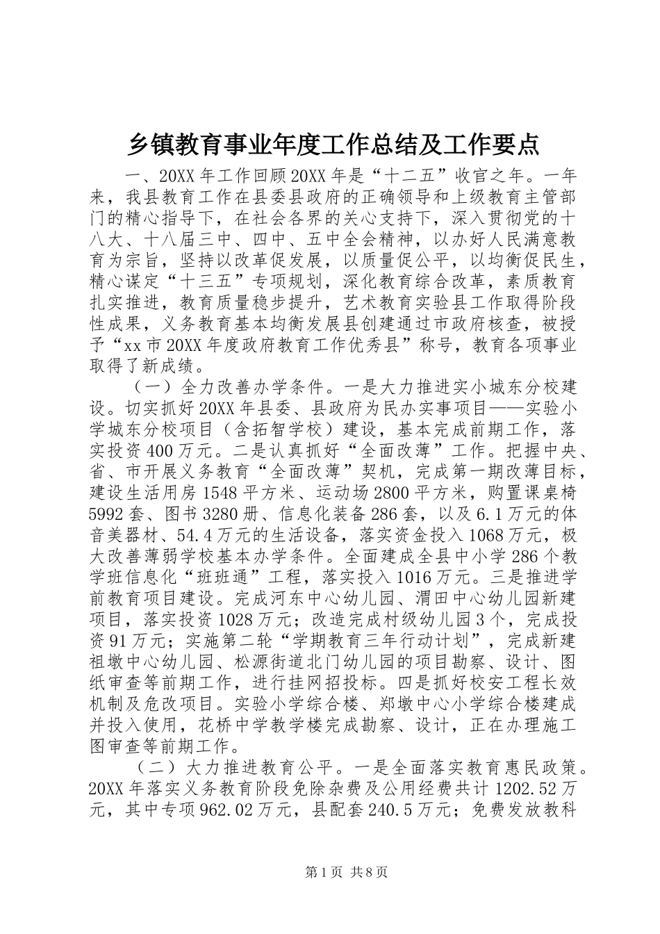 乡镇教育事业年度工作总结及工作要点_第1页