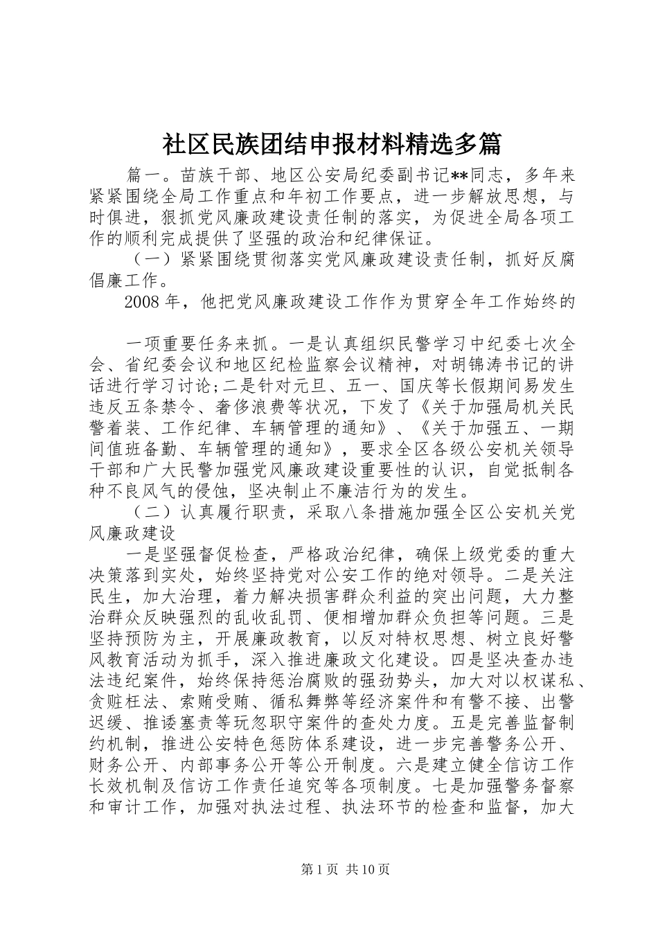 社区民族团结申报材料多篇_第1页