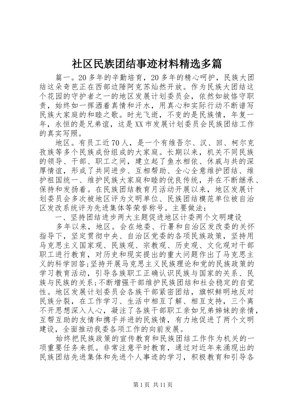 社区民族团结事迹材料多篇_第1页
