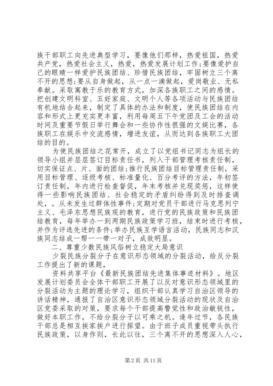 社区民族团结事迹材料多篇_第2页