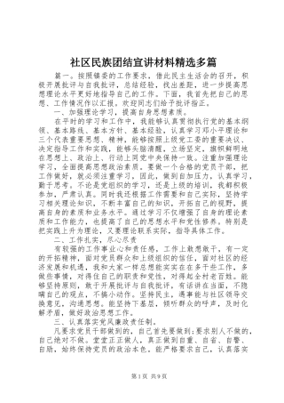 社区民族团结宣讲材料多篇