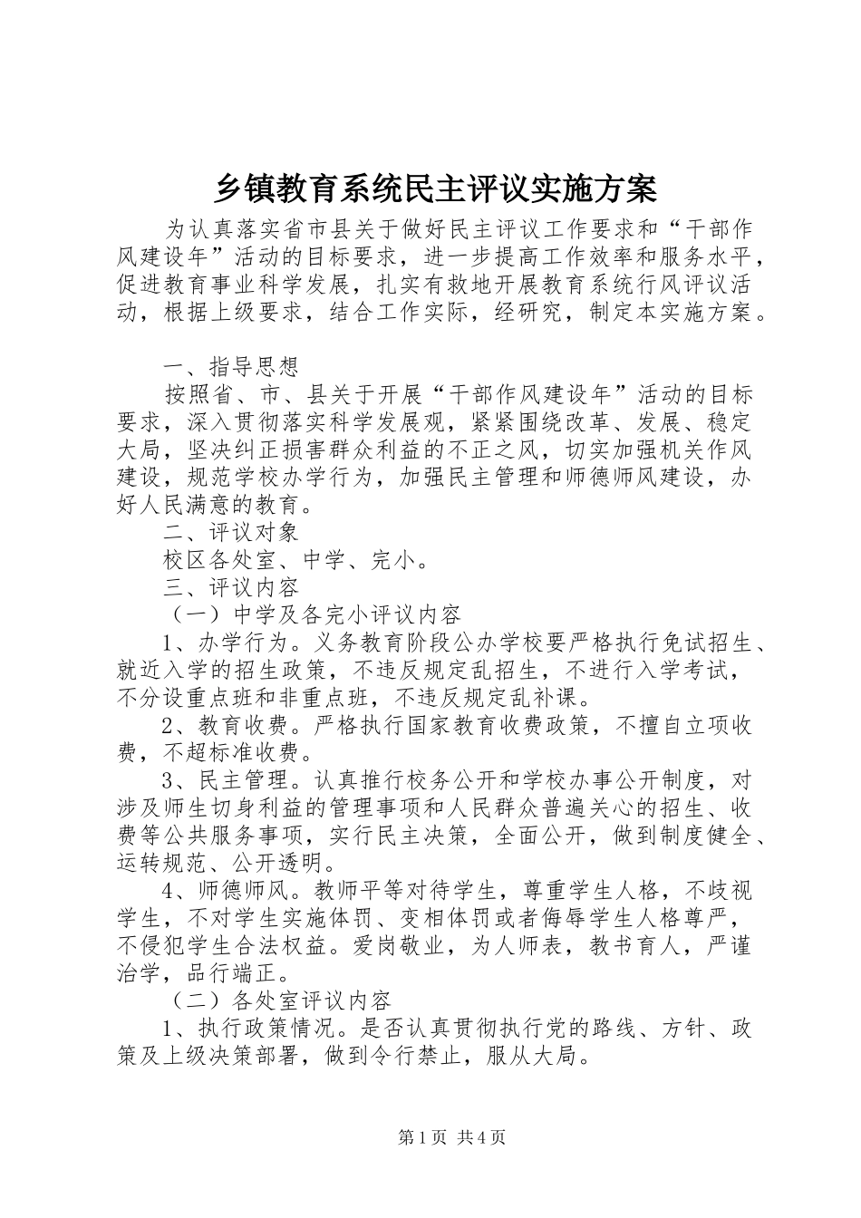 乡镇教育系统民主评议实施方案_第1页