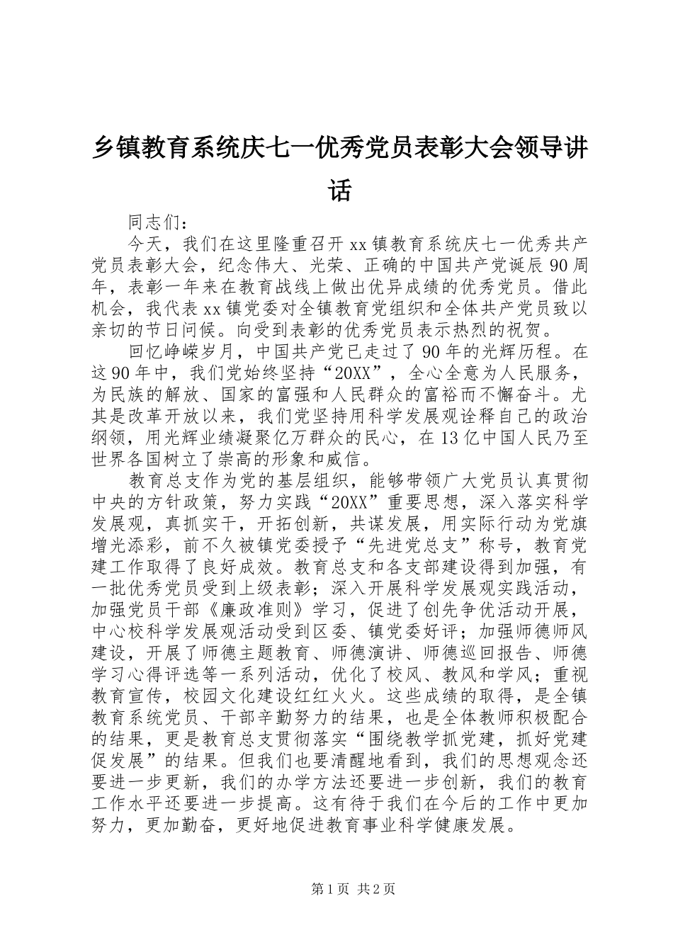 乡镇教育系统庆七一优秀党员表彰大会领导致辞_第1页