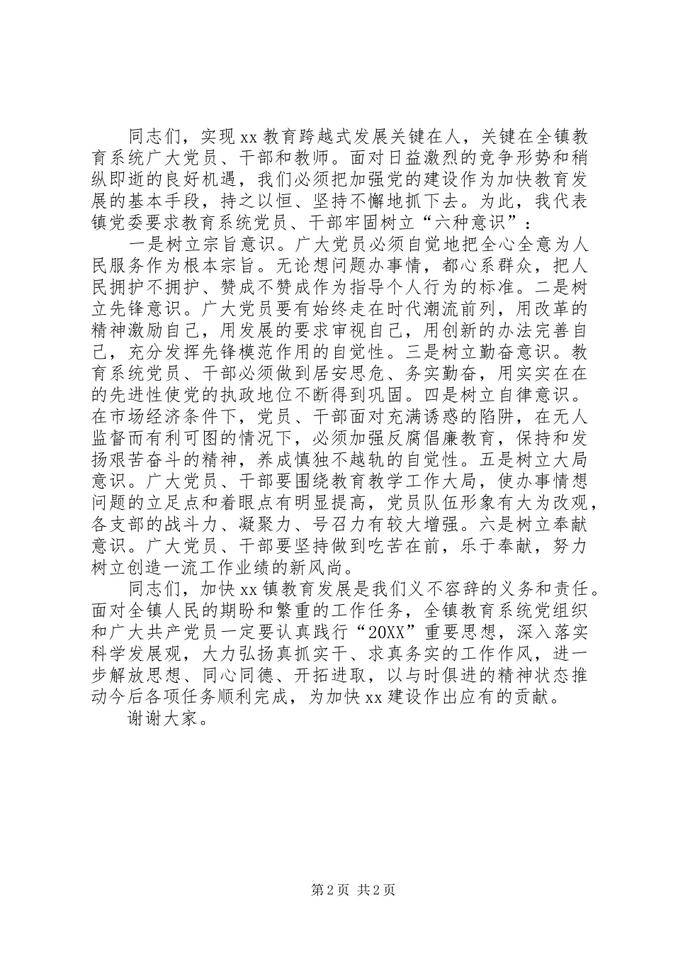 乡镇教育系统庆七一优秀党员表彰大会领导致辞_第2页