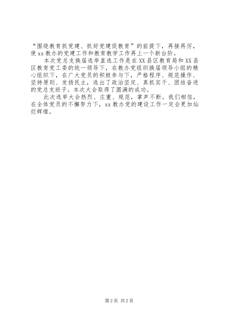 乡镇教育组换届选举直选会体会_第2页