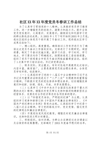 社区年度党员冬春训工作总结